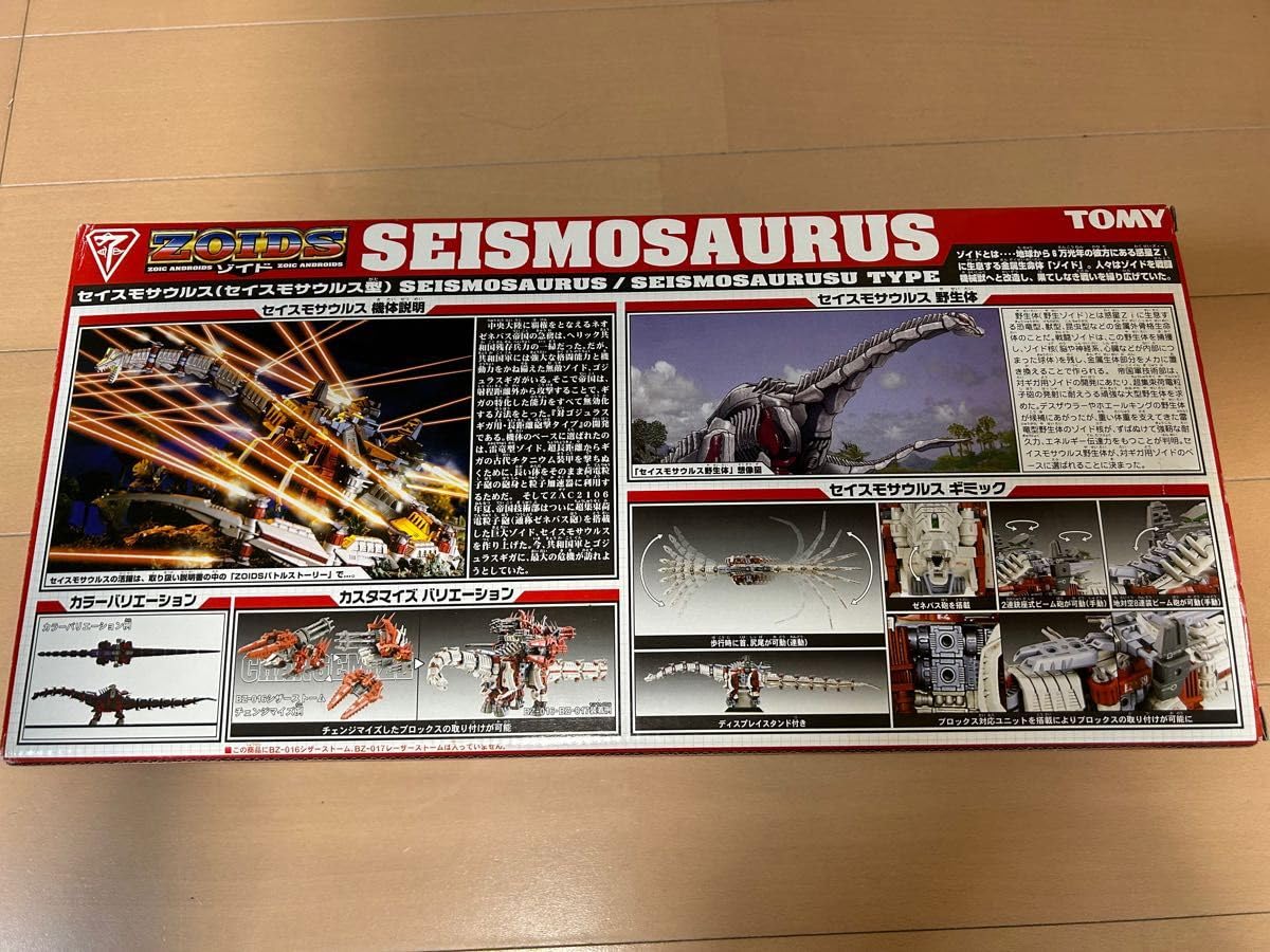 ZOIDSセイスモサウルス未組立